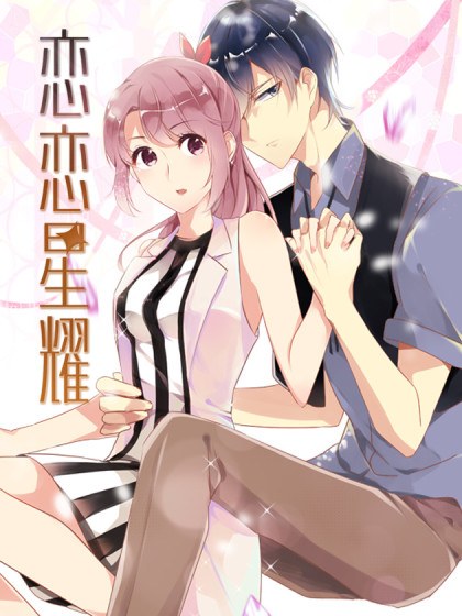 恋恋星耀封面